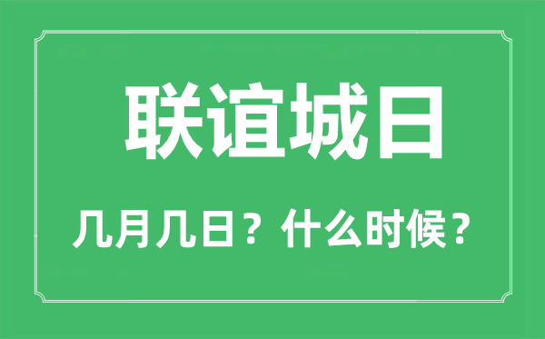 聯(lián)誼城日是幾月幾日,聯(lián)誼城日的由來與意義