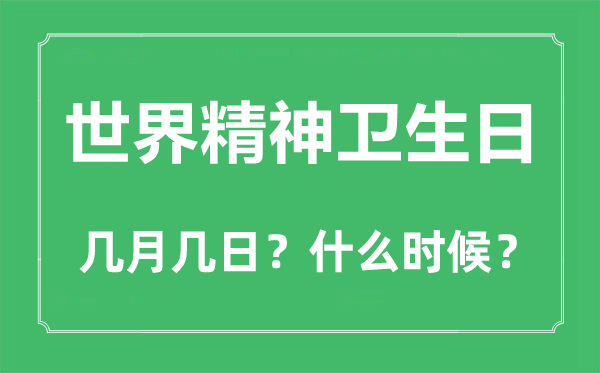 2022年世界精神衛(wèi)生日是幾月幾日,世界精神衛(wèi)生日是哪一天