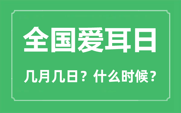 全國(guó)愛(ài)耳日是幾月幾日,全國(guó)愛(ài)耳日的由來(lái)與意義