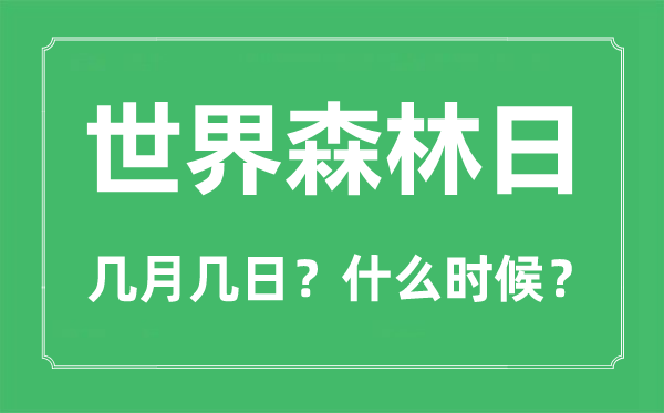 世界森林日是幾月幾日,世界森林日的由來與意義