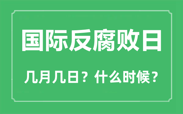 2022年國際反腐敗日是幾月幾日,國際反腐敗日是哪一天