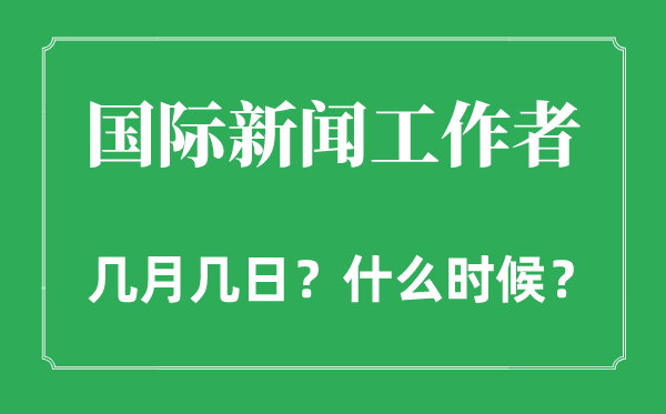 2022年國際新聞工作者日是幾月幾日,國際新聞工作者日是哪一天