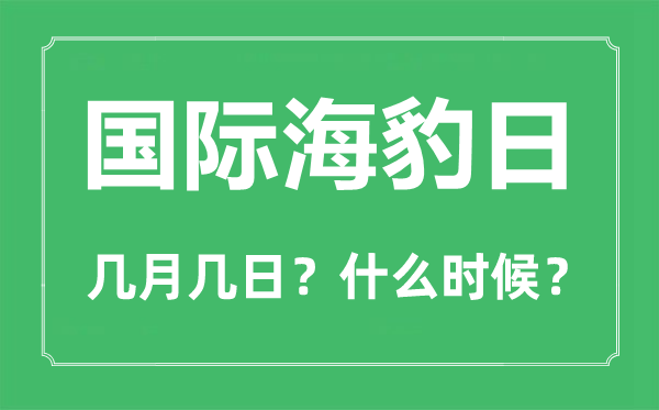 國(guó)際海豹日是幾月幾日,國(guó)際海豹日的由來(lái)與意義