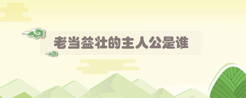 老當(dāng)益壯的主人公是誰(shuí)