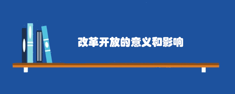 改革開放的意義和影響