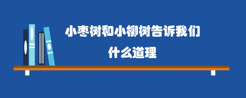 小棗樹和小柳樹告訴我們什么道理