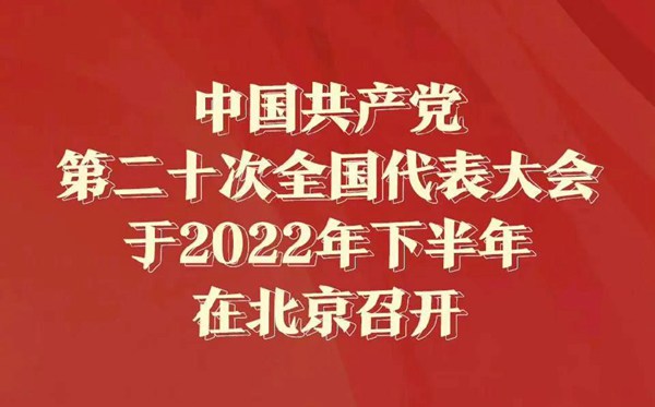 二十大召開時(shí)間是什么時(shí)候_20大什么時(shí)候召開？