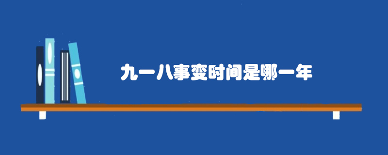 九一八事變時(shí)間是哪一年？