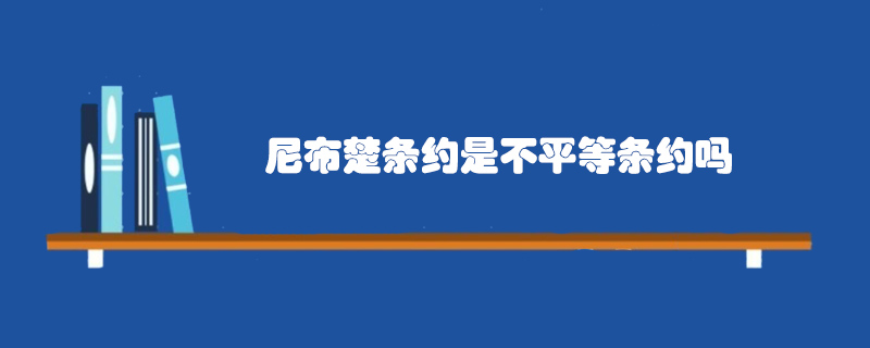 尼布楚條約是不平等條約嗎