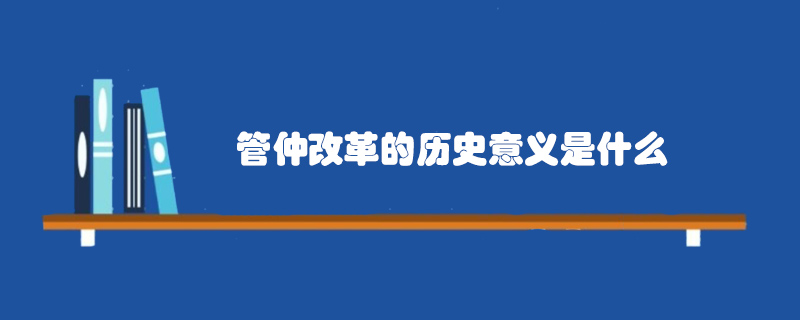 管仲改革的歷史意義是什么