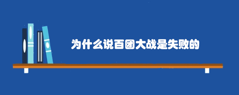 為什么說百團(tuán)大戰(zhàn)是失敗的