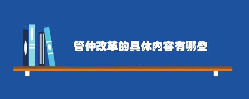 管仲改革的具體內(nèi)容有哪些