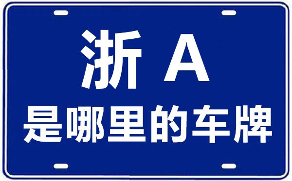 浙A是哪里的車牌號(hào),杭州的車牌號(hào)是浙什么