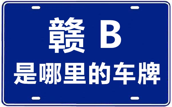 贛B是哪里的車(chē)牌號(hào),贛州的車(chē)牌號(hào)是贛什么