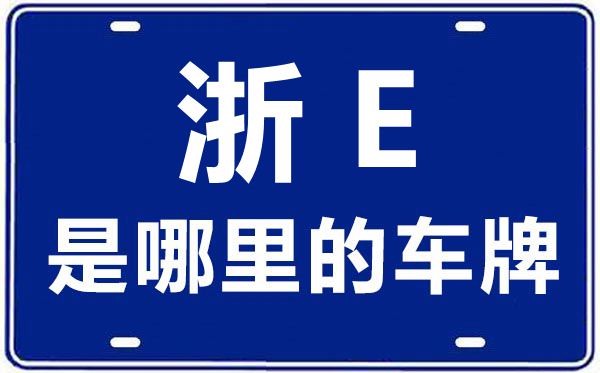 浙E是哪里的車牌號,湖州的車牌號是浙什么