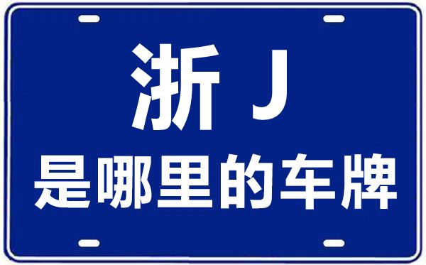 浙J是哪里的車牌號(hào),臺(tái)州的車牌號(hào)是浙什么