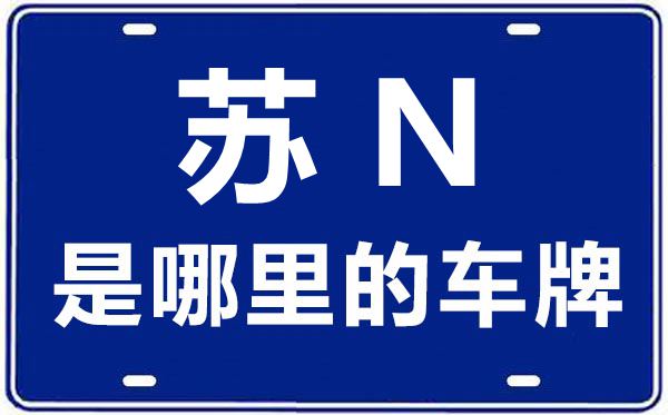 蘇N是哪里的車牌號,宿遷的車牌號是蘇什么