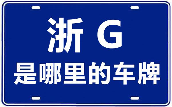 浙G是哪里的車(chē)牌號(hào),金華的車(chē)牌號(hào)是浙什么