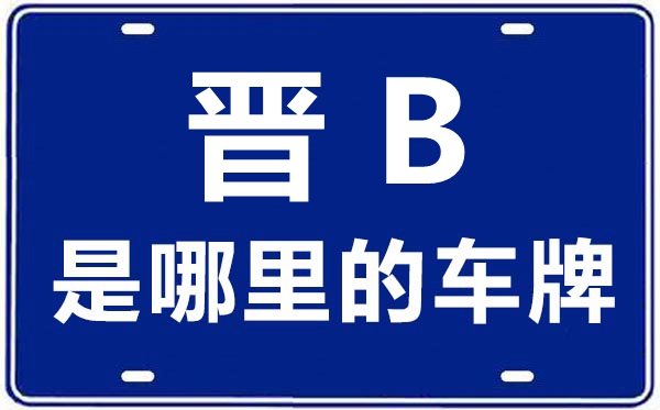 晉B是哪里的車牌號,大同的車牌號是晉什么