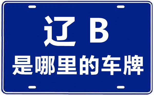 遼B是哪里的車(chē)牌號(hào)_大連的車(chē)牌號(hào)是遼什么？