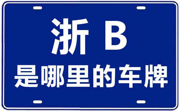 浙B是哪里的車牌號,寧波的車牌號是浙什么