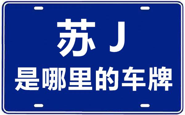 蘇J是哪里的車(chē)牌號(hào),鹽城的車(chē)牌號(hào)是蘇什么