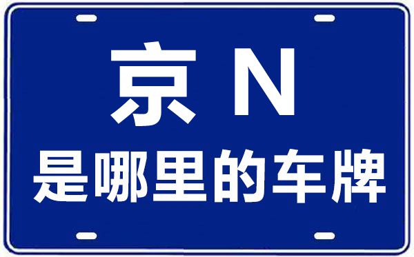 京N是哪里的車(chē)牌號(hào)_北京車(chē)牌號(hào)字母代碼大全