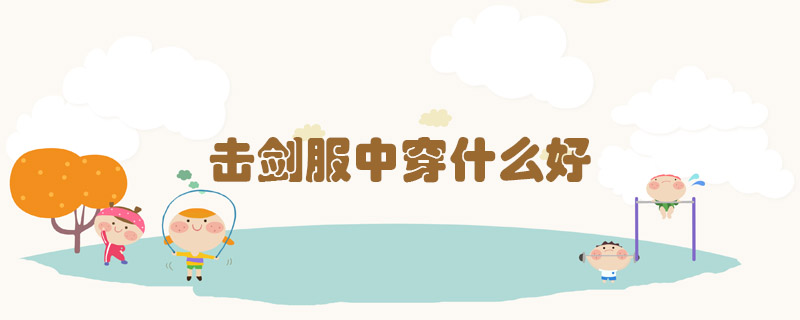 擊劍服中穿什么好