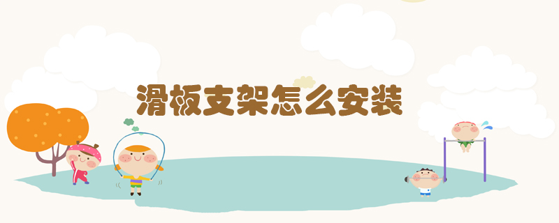 滑板支架怎么安裝