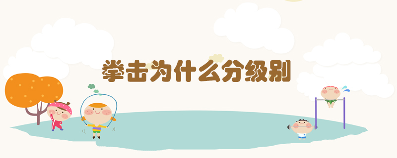 拳擊為什么分級別