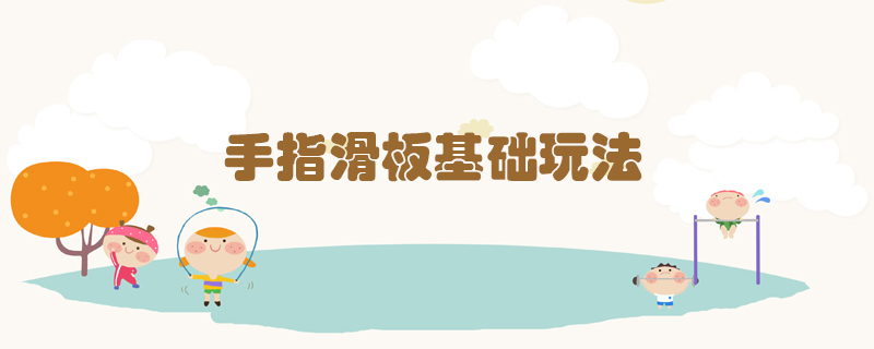 手指滑板基礎(chǔ)玩法