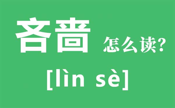 吝嗇怎么讀拼音是什么,吝嗇是什么意思,世界四大吝嗇鬼是誰(shuí)