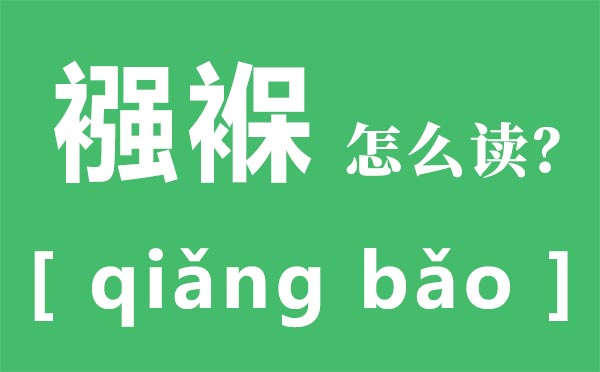 襁褓怎么讀_襁褓的讀音_襁褓是什么意思？