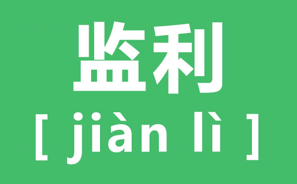 監(jiān)利的監(jiān)怎么讀,監(jiān)利讀幾聲,監(jiān)利的讀音