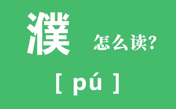 霾怎么讀_霾怎么念_霾是什么意思？