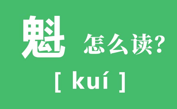 魁怎么讀,魁是什么意思,一個(gè)鬼一個(gè)斗念什么