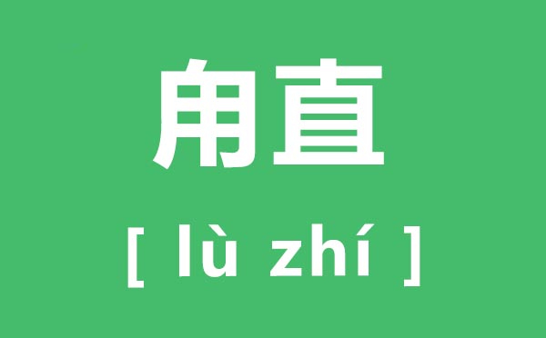 甪直怎么讀,甪直的拼音是什么,甪直古鎮(zhèn)簡介