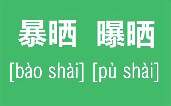 暴曬還是曝曬有什么區(qū)別,暴曬和曝曬的拼音是什么,曝曬的讀音是pu還是bao？