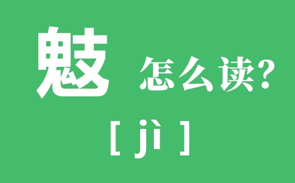 鬾怎么讀,鬾是什么意思,一個(gè)鬼一個(gè)支念什么