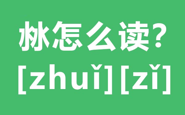 沝怎么讀,兩個(gè)水怎么念,沝的拼音,沝字是什么意思