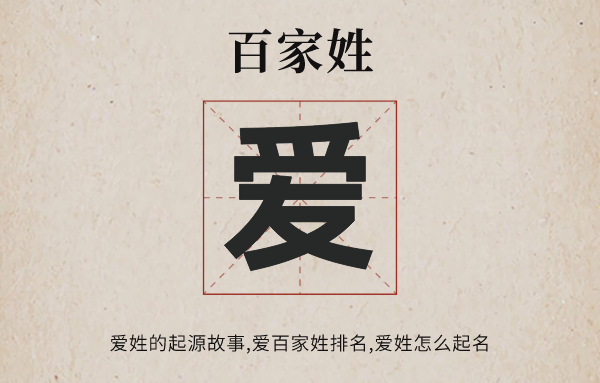 百家姓愛(ài)姓的起源<a href=http://inspiredelm.com/gushi/ target=_blank class=infotextkey>故事</a>,愛(ài)姓百家姓排名多少位,愛(ài)姓怎么起名