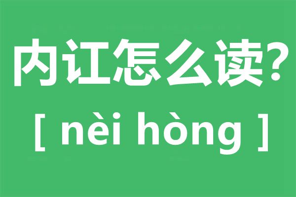 內(nèi)訌怎么讀,內(nèi)訌的拼音,內(nèi)訌是什么意思