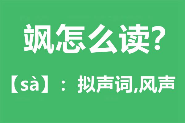 颯怎么讀,颯的拼音,颯是什么意思