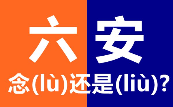 六安怎么讀,最新拼音是什么,六安念六(lù)安還是六(liù)安