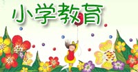 小學教育