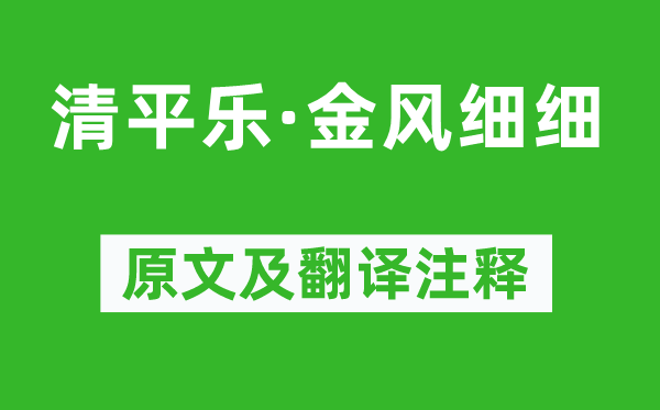 晏殊《清平樂·金風(fēng)細(xì)細(xì)》原文及翻譯注釋,詩(shī)意解釋