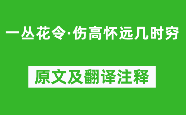 張先《一叢花令·傷高懷遠(yuǎn)幾時(shí)窮》原文及翻譯注釋,詩意解釋