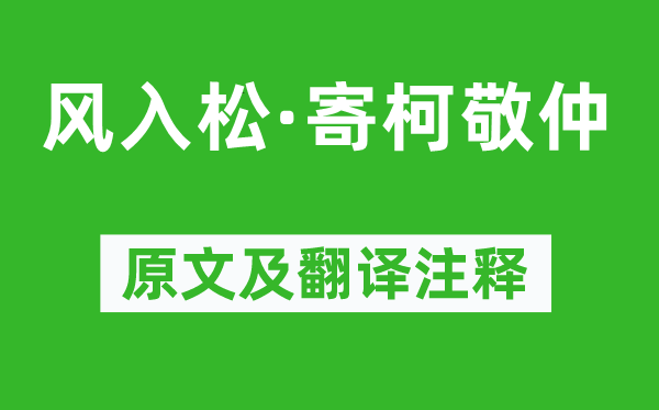 虞集《風(fēng)入松·寄柯敬仲》原文及翻譯注釋,詩(shī)意解釋