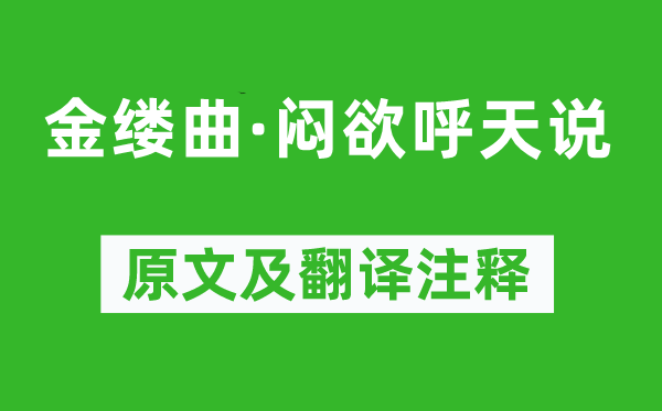 吳藻《金縷曲·悶欲呼天說》原文及翻譯注釋,詩意解釋