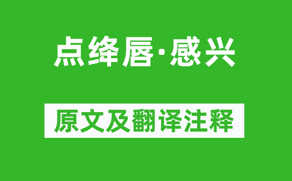 王禹偁《點(diǎn)絳唇·感興》原文及翻譯注釋,詩意解釋